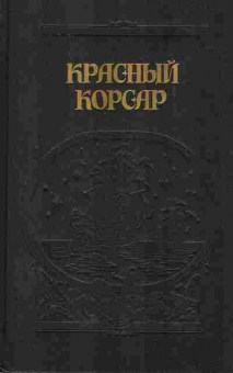 Книга Купер Д. Жаколио Л. Красный корсар Грабители морей, 11-5937, Баград.рф